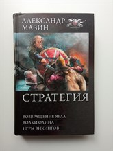 Александр Мазин. - Стратегия: Возвращение ярла. Волки Одина. Игры викингов. | БФ-коллекция. - 2016