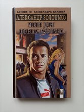 Александр Золотько. - Мент для новых русских. | Боевик от Александра Мазина. - 2005