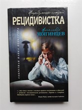 Александр Звягинцев. - Рецидивистка. | Секретная папка прокурора.Непридуманные истории. - 2016