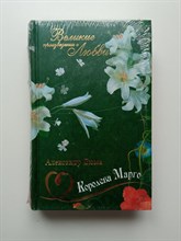 Александр Дюма. - Королева Марго. Великие произведения о любви. Том 2. | Великие произведения о любви. - 2015