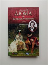 Александр Дюма. - Графиня де Монсоро. Книга 1. | Книжная коллекция МК. - 2010