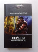 Александр Бауров. - Нойоны. Черный дождь. | Современный фантастический боевик. - 2017