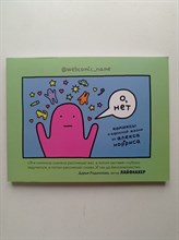 Алекс Норрис. - О, нет. Комиксы о взрослой жизни от Алекса Норриса. - 2019