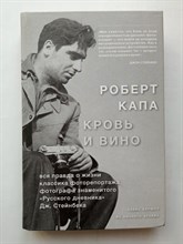 Алекс Кершоу. - Роберт Капа. Кровь и вино. Вся правда о жизни классика фоторепортажа. | Из личного архива. - 2018