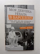 Алекс Дубас. - Моя девушка уехала в Барселону, и все, что от нее осталось, - этот дурацкий рассказ. | Моменты счастья. - 2018