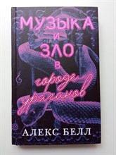 Алекс Белл. - Музыка и зло в городе ураганов. | Young Adult. Воображариум. - 2019