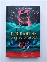 Алекс Астер. - Проклятие забытого города. | Остров Эмблем. - 2021