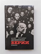 Алан Уильямс. - Дневники Берии. - 1992