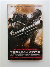 Алан Дин Фостер. - Терминатор: Да придет спаситель. | Экранизированный бестселлер. - 2009