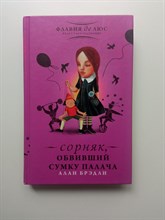 Алан Брэдли. - Сорняк, обвивший сумку палача. | Флавия де Люс ведет расследование. - 2019