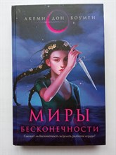 Акеми Боумен. - Миры Бесконечности. | Young Adult. Азиатское фэнтези. - 2022