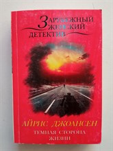 Айрис Джоансен. - Темная сторона жизни. | Зарубежный женский детектив. - 2015