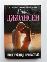 Айрис Джоансен. - Поцелуй над пропастью. | Основной инстинкт. Романы Айрис Джоансен (обложка). - 2013