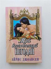 Айрис Джоансен. - Мой возлюбленный негодяй. | Кружево. - 1998