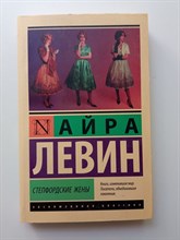 Айра Левин. - Степфордские жены. | Эксклюзивная классика. - 2022