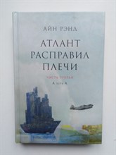 Айн Рэнд. - Атлант расправил плечи. Часть третья.  А есть А. - 2018