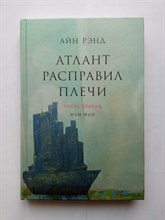 Айн Рэнд. - Атлант расправил плечи. Часть вторая. Или - или. - 2012