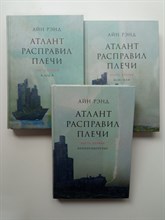 Айн Рэнд. - Атлант расправил плечи. Комплект из 3х книг. - 2024
