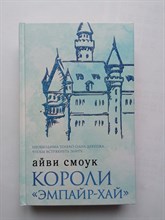 Айви Смоук. - Короли Эмпайр-Хай. | Бумажная принцесса. - 2022