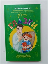 Азнаурян И. - Про глазки. Как помочь ребенку видеть мир без очков. - 2018