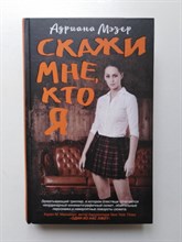 Адриана Мэзер. - Скажи мне, кто я. | Новый психологический триллер. - 2019