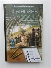 Адриан Чайковски. - Псы войны. - 2018