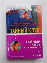 Адамс Кей. - Bromance. Тайный клуб романтиков. | Passion. - 2021