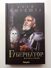 Адам Пшехшта. - Губернатор. | Fanzon. Польская фантастика. - 2021