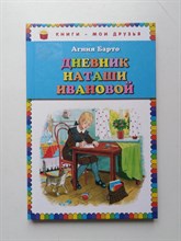 Агния Барто. - Дневник Наташи Ивановой. | Книги — мои друзья. - 2015