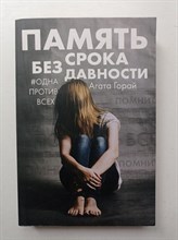 Агата Горай. - Память без срока давности. | Одна против всех. Психологические триллеры. - 2018