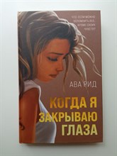 Ава Рид. - Когда я закрываю глаза. | Young Adult. Догоняя мечты. Романы Авы Рид. - 2022