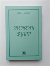 Абу-Суфьян. - Метели души. Стихотворения, поэмы и притчи. - 2020