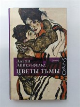 Аарон Аппельфельд. - Цветы тьмы. - 2015