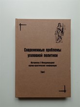 А. Н. Ильяшенко. - Современные проблемы уголовной политики. Том 1. - 2011