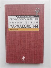 А. З. Цфасман. - Профессиональная клиническая фармакология. | Профессиональная медицина. - 2014