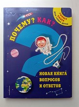 А. Жилинская. - Почему? Как? Новая книга вопросов и ответов. | Умные книги для умных детей. - 2017