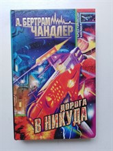 А. Бертрам Чандлер. - Дорога в никуда. | Крестоносцы космоса. - 1999
