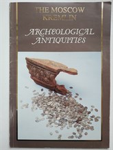 The Moscow Kremlin. Archeological antiquities. | Путеводитель (на английском языке). - 1987