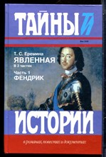 Еремина Т.С. - Явленная | В двух частях. Часть 1,2.Серия: Тайны истории в романах, повестях и документах. - 2004