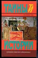 Шустер Г. - История тайных союзов | В двух томах. Том 1,2.Серия: Тайны истории в романах, повестях и документах. - 1997