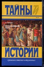 Говоров А. - Византийская тьма | Серия: Тайны истории в романах, повестях и документах. - 1995
