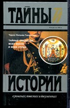 Гекертон Ч.У. - Тайные общества всех веков и всех стран | Серия: Тайны истории в романах, повестях и документах. - 1995