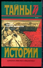 Парнов Е. - Заговор против маршалов | В двух книгах. Книга 1.Серия: Тайны истории в романах, повестях и документах. - 1997