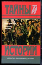Ону Ж., Френцель К. - Смерть консулу! Люцифер | Серия: Тайны истории в романах, повестях и документах. - 1995