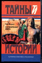 Видал Г. - Сотворение мира | Серия: Тайны истории в романах, повестях и документах. - 1999