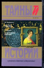 Пембертон М., Мизази Н. - Беатриса в Венеции. Ее величество королева | Серия: Тайны истории в романах, повестях и документах. - 1995