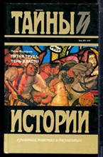 Бертрам П. - Пятая труба. Тень власти | Серия: Тайны истории в романах, повестях и документах. - 1995