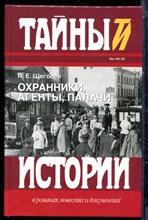 Щеголев П.Е. - Охранники, агенты, палачи | Серия: Тайны истории в романах, повестях и документах. - 2004
