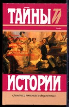 Пеллико С., Штильгебауер Э., Ситон-Меррммен Г. - Мои темницы. Пурпур. В бархатных когтях | Серия: Тайны истории в романах, повестях и документах. - 1995