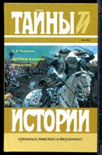 Полежаев П.В. - Интриги и казни | В двух книгах. Книга 2. Серия: Тайны истории в романах, повестях и документах. - 1995